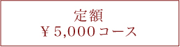 定額5000円コース