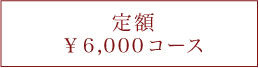 定額6000円コース
