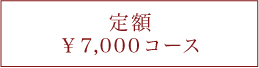 定額7000円コース