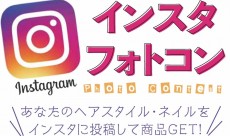 ☆ インスタフォトコン グランプリ順位発表 ☆