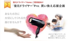ドライヤー買い替えキャンペーン☆