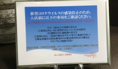 新型コロナウイルスの感染拡大防止に関しまして