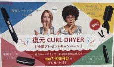 復元カールドライヤーのお得情報⭐️