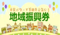 🎟️半田市地域振興券🎟️